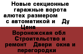 Новые секционные гаражные ворота алютех размером 2085-2010 с автоматикой и 2 Ду. › Цена ­ 39 500 - Воронежская обл. Строительство и ремонт » Двери, окна и перегородки   